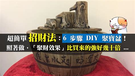 聚財方法|超簡單招財法：6 步驟 DIY 聚寶盆！照著做，「聚財效。